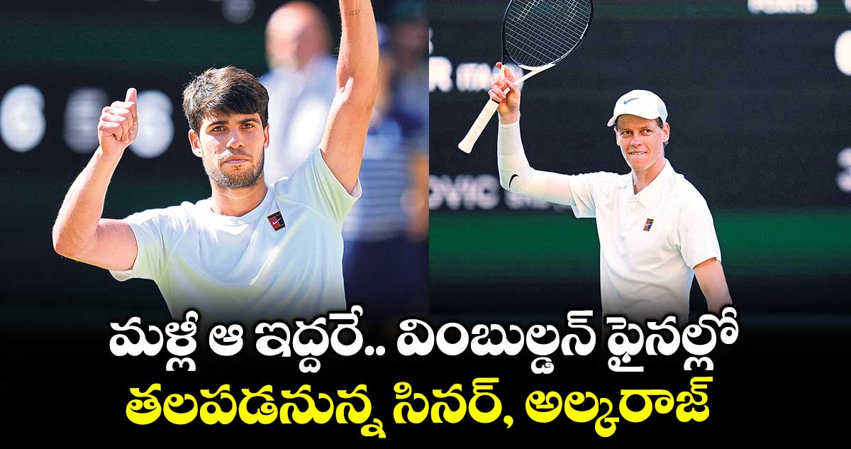మళ్లీ ఆ ఇద్దరే.. వింబుల్డన్‌‌‌‌‌‌‌‌ ఫైనల్లో తలపడనున్న సినర్‌‌‌‌, అల్కరాజ్‌‌ 