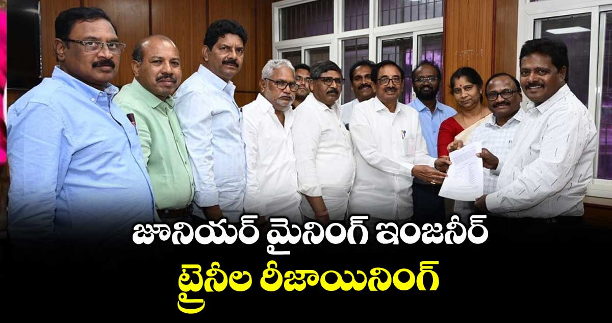 జూనియర్ మైనింగ్ ఇంజనీర్ ట్రైనీల రీజాయినింగ్
