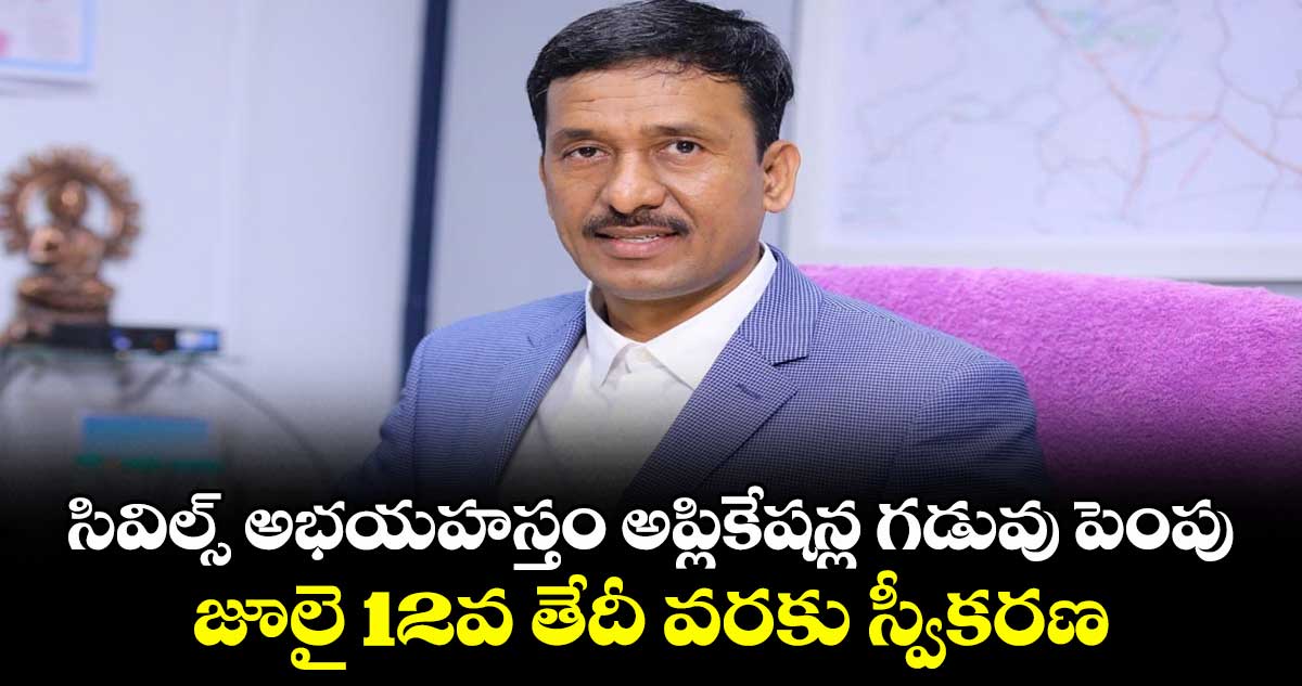 సివిల్స్ అభయహస్తం అప్లికేషన్ల గడువు పెంపు..జూలై 12వ తేదీ వరకు స్వీకరణ: సింగరేణి సీఎండీ