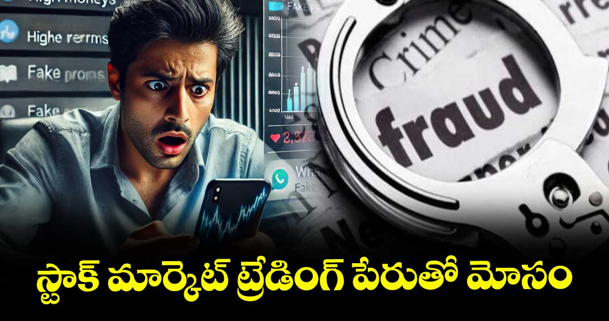 స్టాక్ మార్కెట్ ట్రేడింగ్ పేరుతో మోసం