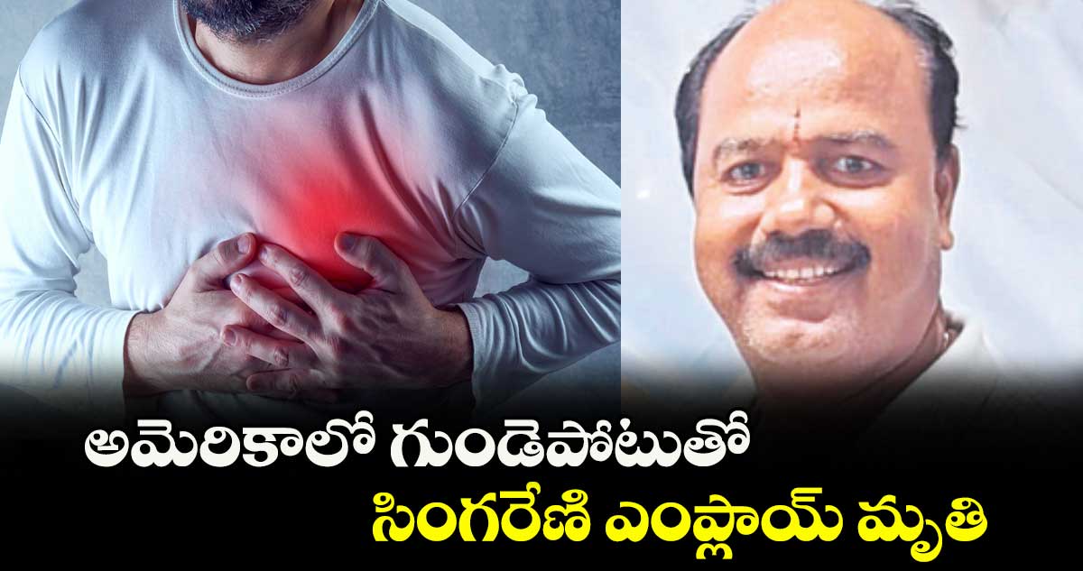 అమెరికాలో గుండెపోటుతో సింగరేణి ఎంప్లాయ్ మృతి