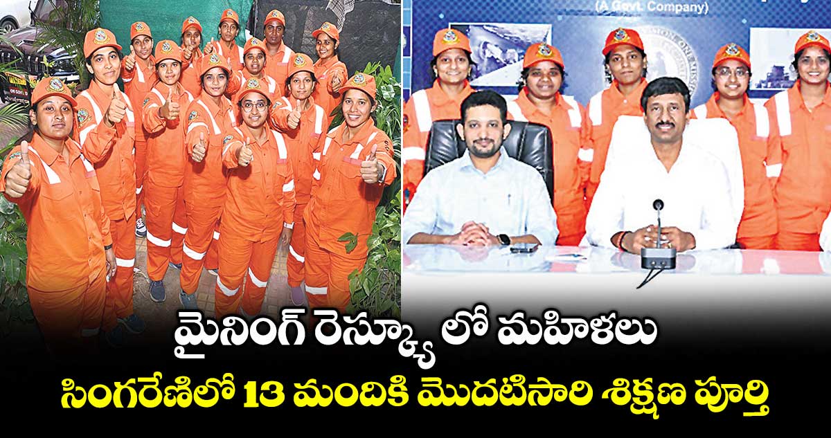 మైనింగ్ రెస్క్యూ లో మహిళలు..సింగరేణిలో 13 మందికి మొదటిసారి శిక్షణ పూర్తి