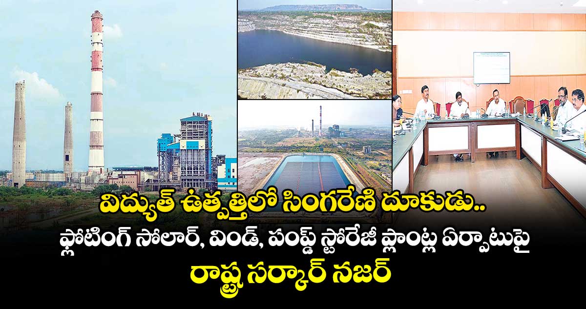 విద్యుత్ ఉత్పత్తిలో సింగరేణి దూకుడు..ఫ్లోటింగ్ సోలార్, విండ్, పంప్డ్ స్టోరేజీ ప్లాంట్ల ఏర్పాటుపై రాష్ట్ర సర్కార్ నజర్ 
