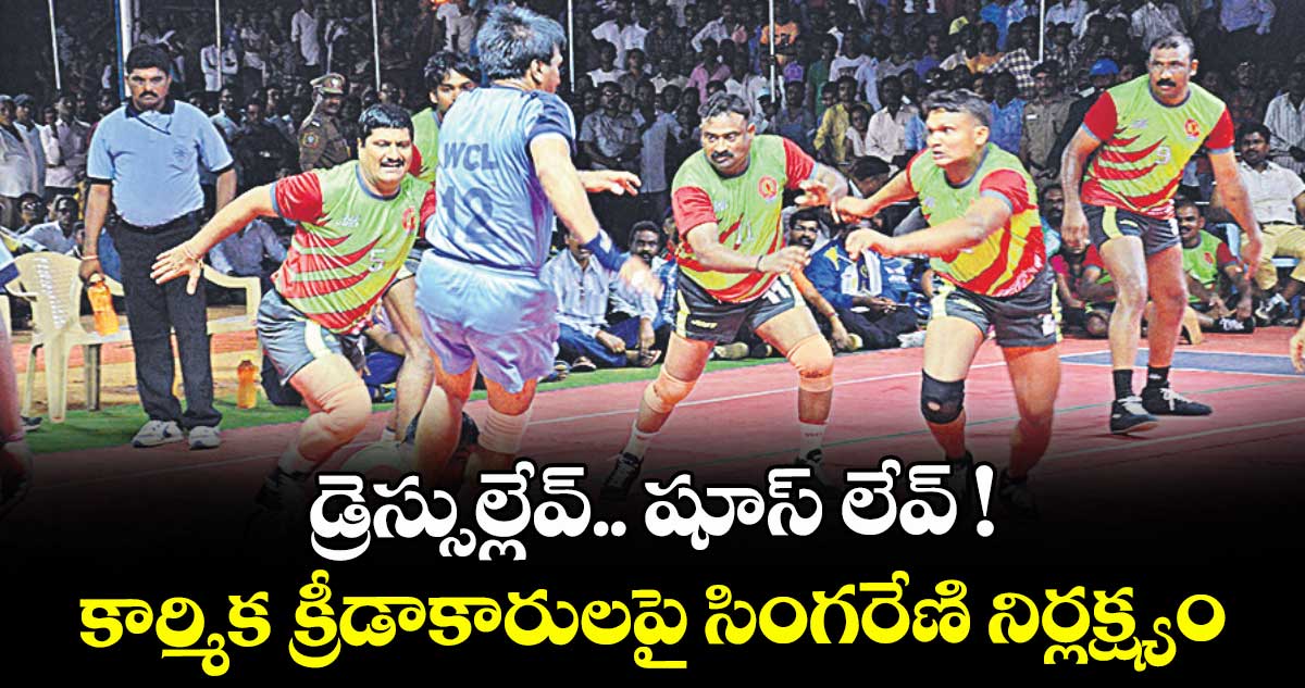 డ్రెస్సుల్లేవ్.. షూస్ లేవ్ !..కార్మిక క్రీడాకారులపై సింగరేణి నిర్లక్ష్యం