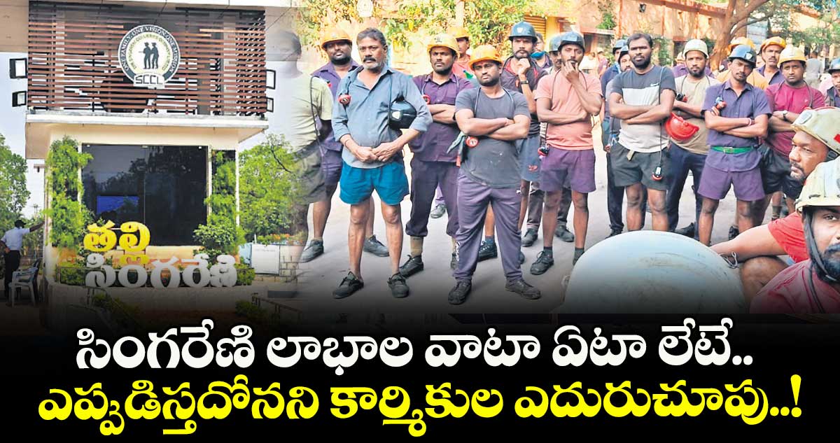 సింగరేణి లాభాల వాటా ఏటా లేటే.. ఎప్పుడిస్తదోనని కార్మికుల ఎదురుచూపు..!