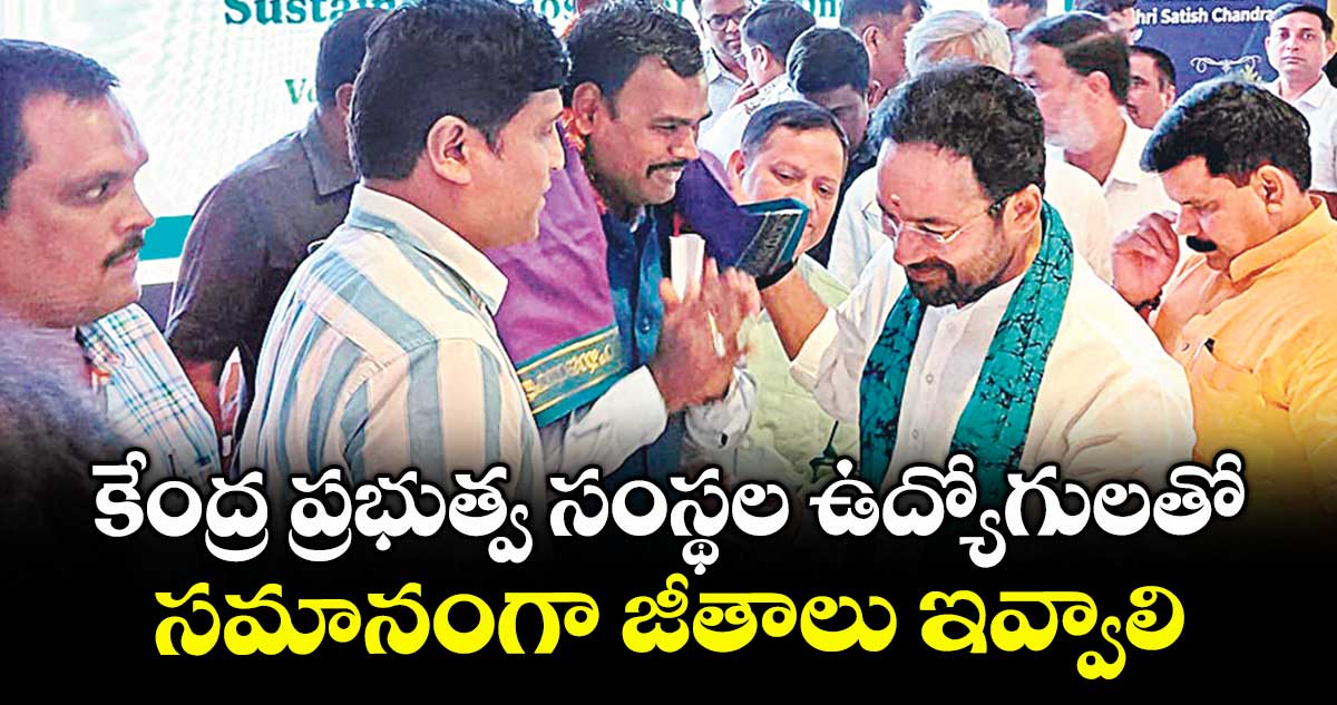 కేంద్ర ప్రభుత్వ సంస్థల ఉద్యోగులతో సమానంగా జీతాలు ఇవ్వాలి .. కేంద్ర మంత్రులను కోరిన సింగరేణి అధికారులు