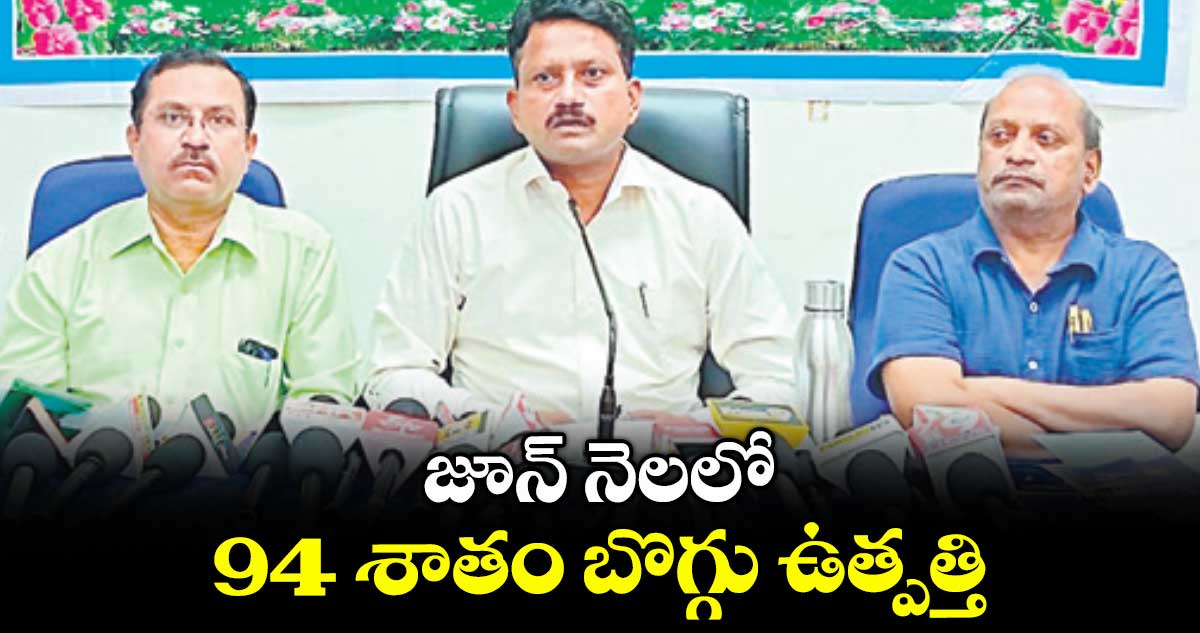 జూన్‌‌‌‌‌‌‌‌‌‌‌‌‌‌‌‌ నెలలో 94 శాతం బొగ్గు ఉత్పత్తి : జీఎం లలిత్ కుమార్