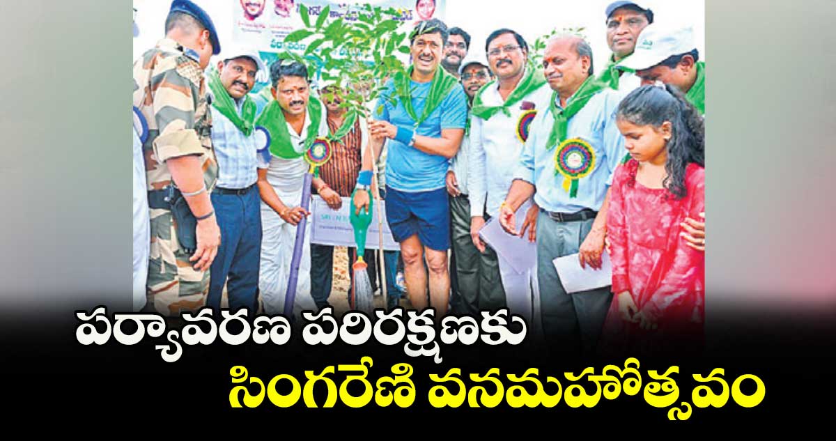 పర్యావరణ పరిరక్షణకు సింగరేణి వనమహోత్సవం : సీఎండీ బలరామ్నాయక్