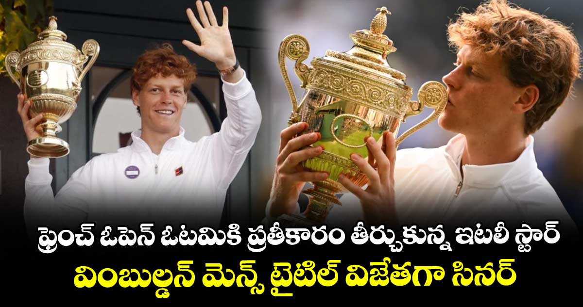 ఫ్రెంచ్ ఓపెన్ ఓటమికి ప్రతీకారం తీర్చుకున్న ఇటలీ స్టార్: వింబుల్డన్ మెన్స్ టైటిల్ విజేతగా సినర్
