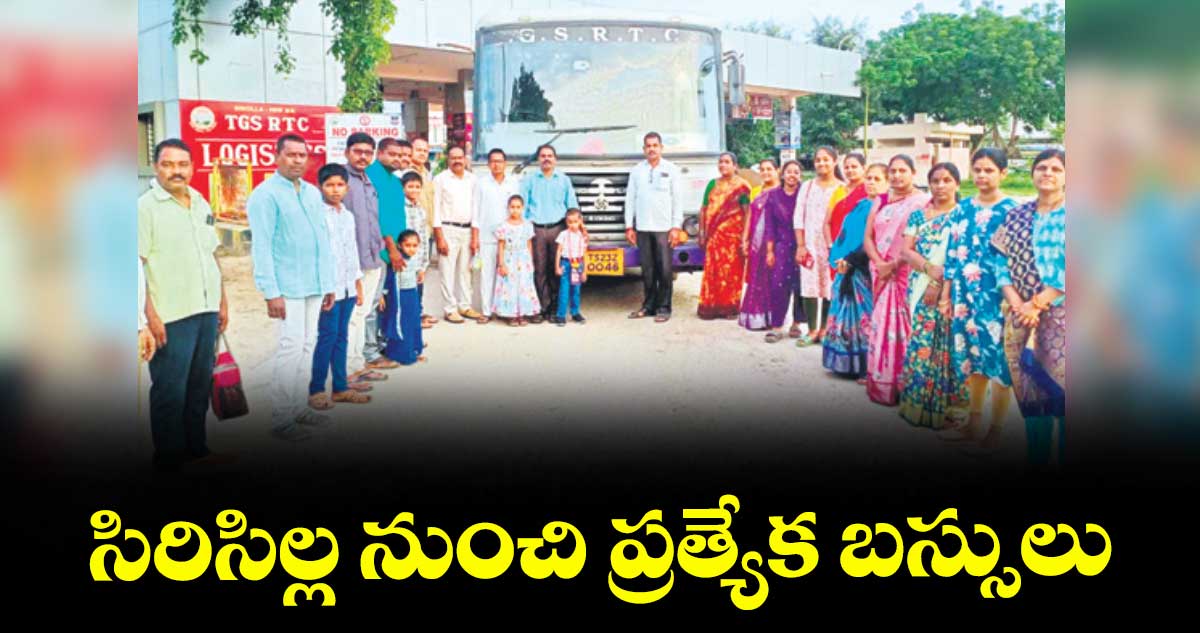 సిరిసిల్ల నుంచి ప్రత్యేక బస్సులు