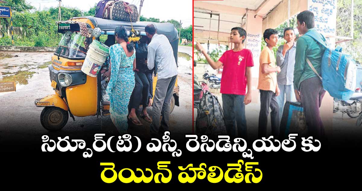సిర్పూర్(టి) ఎస్సీ రెసిడెన్షియల్ కు రెయిన్ హాలిడేస్