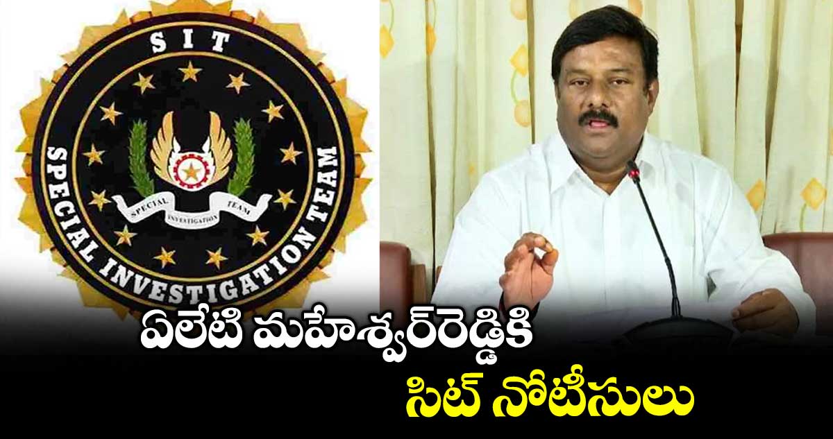 Phone tapping case: ఏలేటి మహేశ్వర్రెడ్డికి సిట్ నోటీసులు