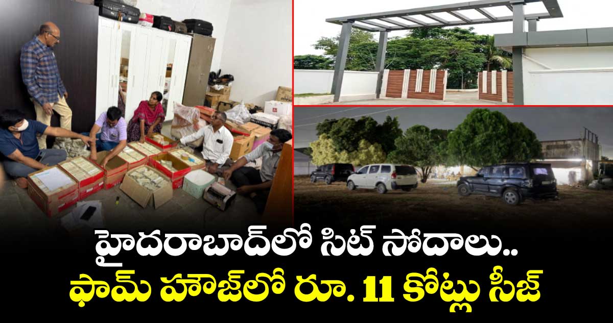 హైదరాబాద్లో సిట్ సోదాలు.. ఫామ్ హౌజ్లో రూ. 11 కోట్లు సీజ్