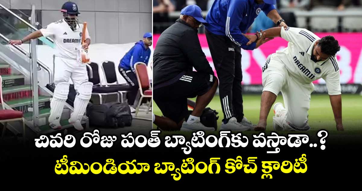 IND vs ENG 2025: చివరి రోజు పంత్ బ్యాటింగ్‌కు వస్తాడా..? టీమిండియా బ్యాటింగ్ కోచ్ క్లారిటీ