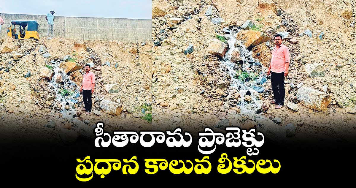 సీతారామ ప్రాజెక్టు ప్రధాన కాలువ లీకులు
