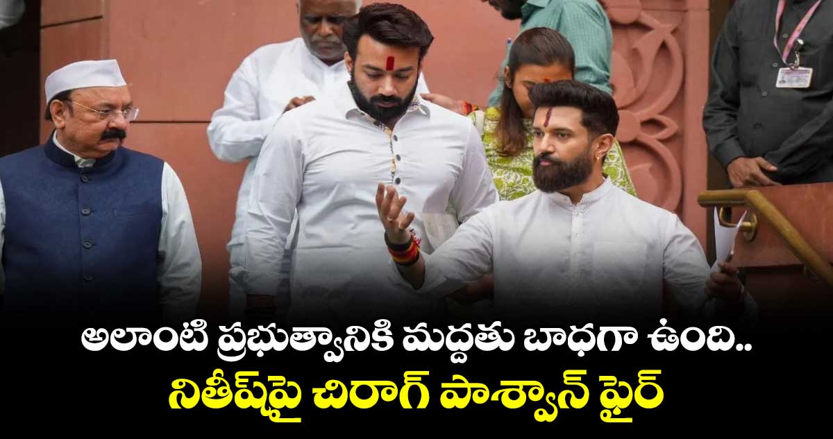 అలాంటి ప్రభుత్వానికి మద్దతు బాధగా ఉంది..నితీష్పై చిరాగ్ పాశ్వాన్ ఫైర్