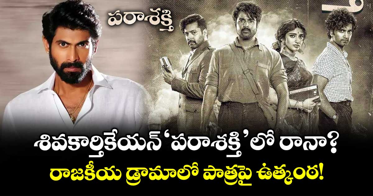 Rana Daggubati : శివకార్తికేయన్ 'పరాశక్తి'లో రానా? రాజకీయ డ్రామాలో పాత్రపై ఉత్కంఠ!