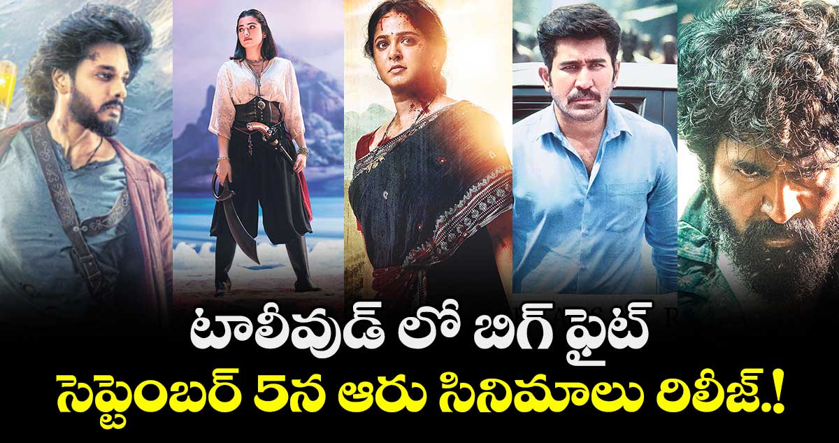 సెప్టెంబర్ 5న టాలీవుడ్ లో బిగ్ ఫైట్..