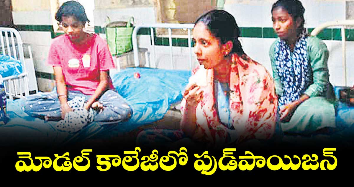 నిజామాబాద్ మోడల్ కాలేజీలో ఫుడ్పాయిజన్