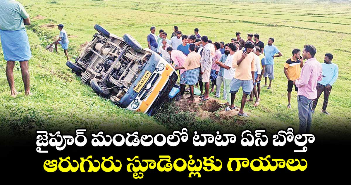 జైపూర్‌‌‌‌ మండలంలో టాటా ఏస్‌‌‌‌ బోల్తా.. ఆరుగురు స్టూడెంట్లకు గాయాలు