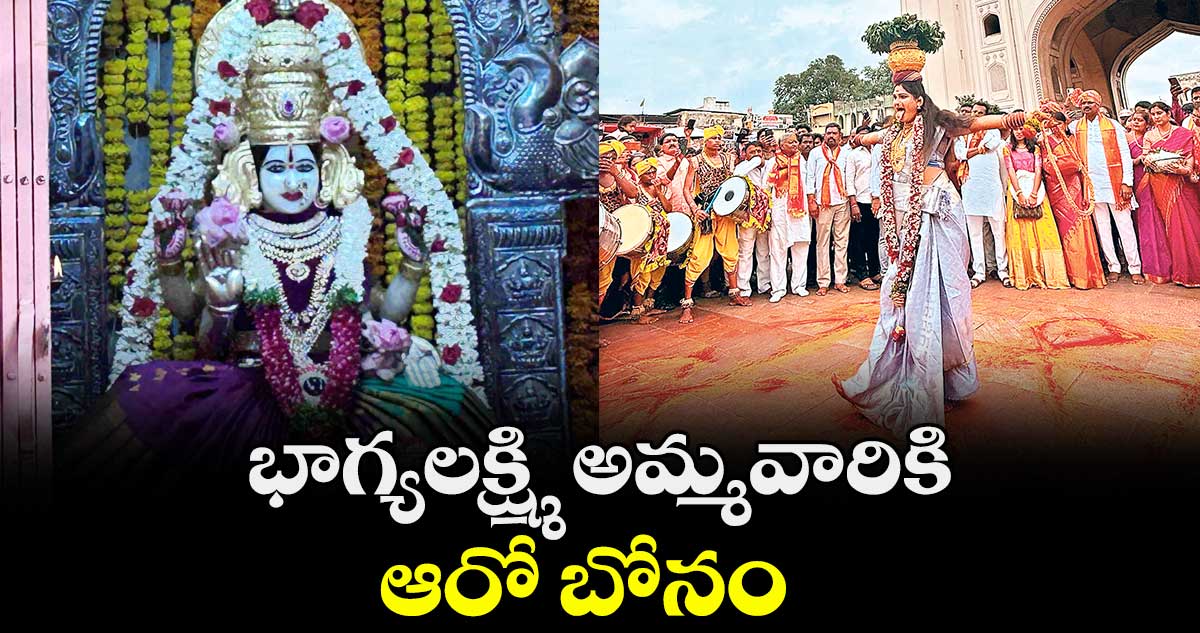 భాగ్యలక్ష్మి అమ్మవారికి ఆరో బోనం