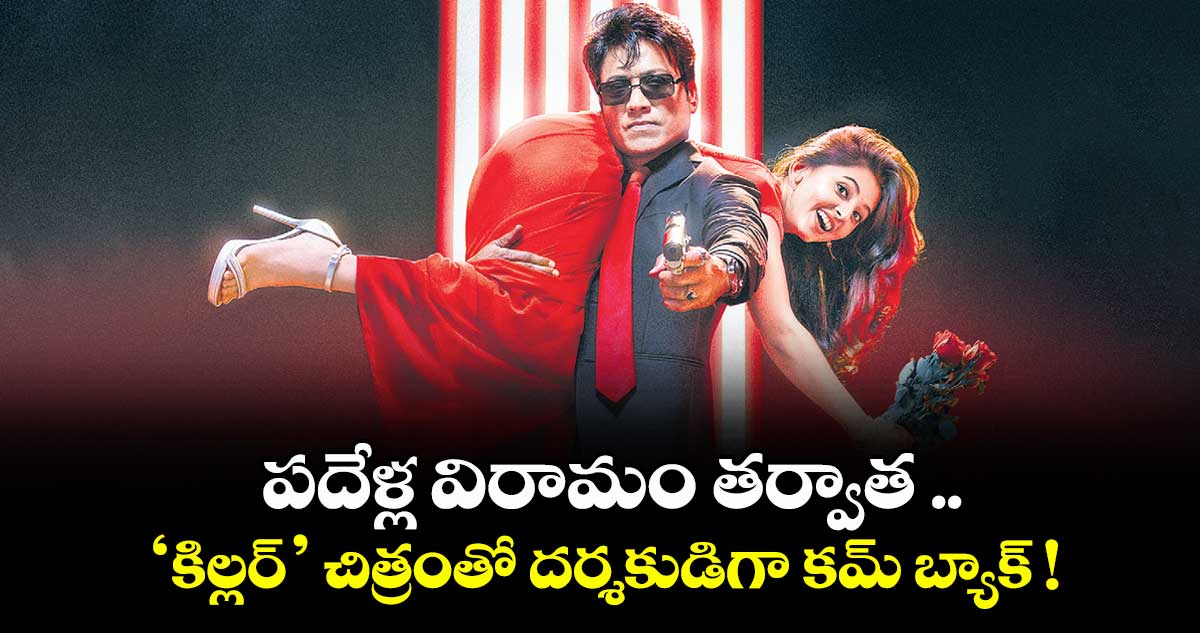SJ Surya : పదేళ్ల విరామం తర్వాత .. ‘కిల్లర్’ చిత్రంతో దర్శకుడిగా కమ్ బ్యాక్ !
