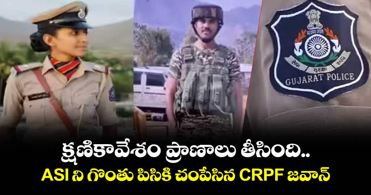 క్షణికావేశం ప్రాణాలు తీసింది..ASI ని గొంతు పిసికి చంపేసిన CRPF జవాన్