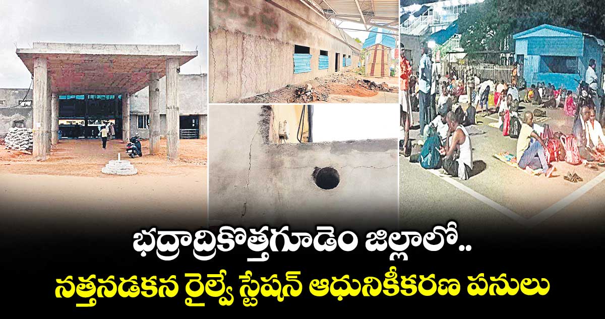 భద్రాద్రికొత్తగూడెం జిల్లాలో నత్తనడకన రైల్వే స్టేషన్ ఆధునికీకరణ పనులు