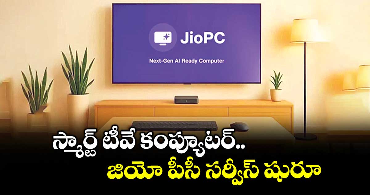 స్మార్ట్ టీవే కంప్యూటర్.. జియో పీసీ సర్వీస్ షురూ