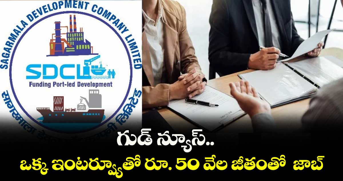 గుడ్ న్యూస్..  ఒక్క ఇంటర్వ్యూతో రూ. 50 వేల జీతంతో  జాబ్