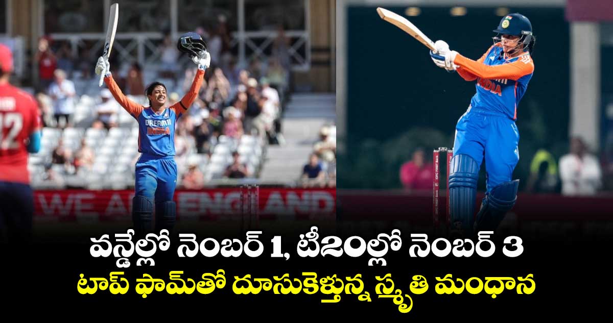 ICC rankings: వన్డేల్లో నెంబర్ 1, టీ20 ల్లో నెంబర్ 3: టాప్ ఫామ్‌తో దూసుకెళ్తున్న స్మృతి మంధాన