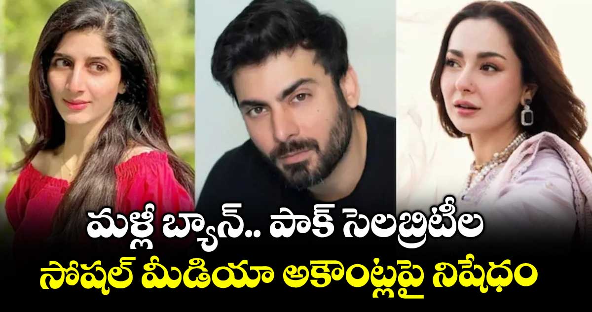 మళ్లీ బ్యాన్.. పాక్ సెలబ్రిటీల సోషల్ మీడియా అకౌంట్లపై నిషేధం