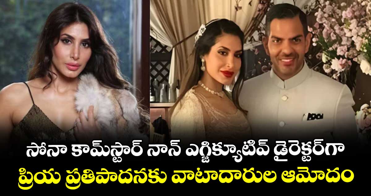 సోనా కామ్స్టార్ నాన్- ఎగ్జిక్యూటివ్ డైరెక్టర్గా ప్రియ ప్రతిపాదనకు వాటాదారుల ఆమోదం