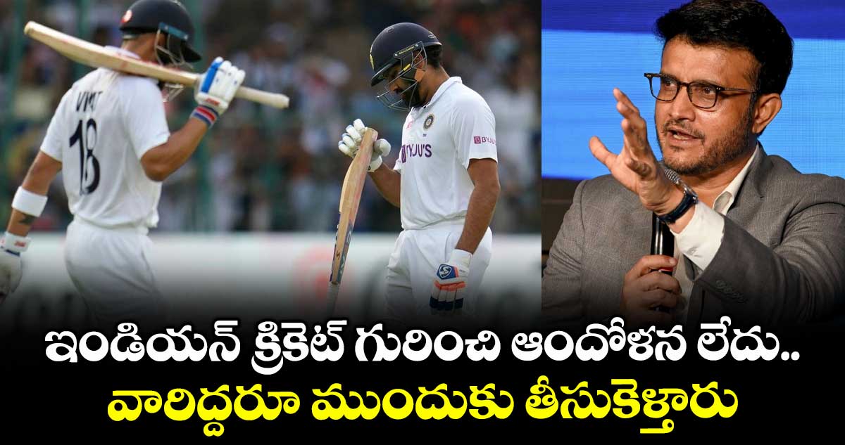 Sourav Ganguly: ఇండియన్ క్రికెట్ గురించి ఆందోళన లేదు.. వారిద్దరూ ముందుకు తీసుకెళ్తారు: గంగూలీ