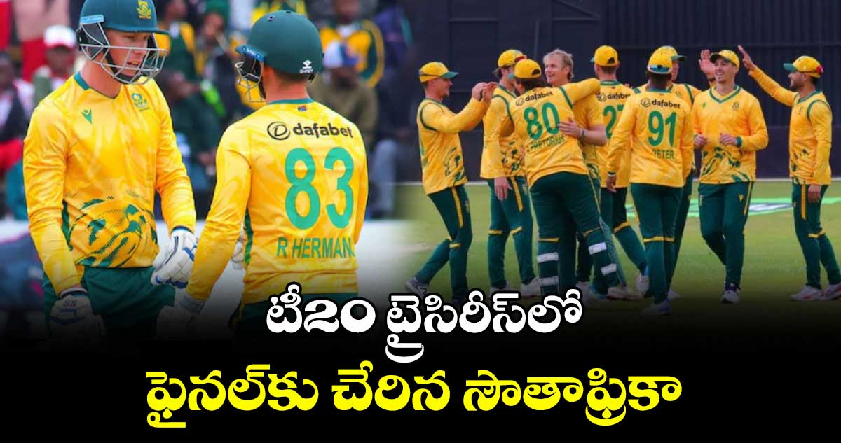 టీ20 ట్రై-సిరీస్‌‌‌‌‌‌‌‌లో ఫైనల్⁬కు చేరిన సౌతాఫ్రికా