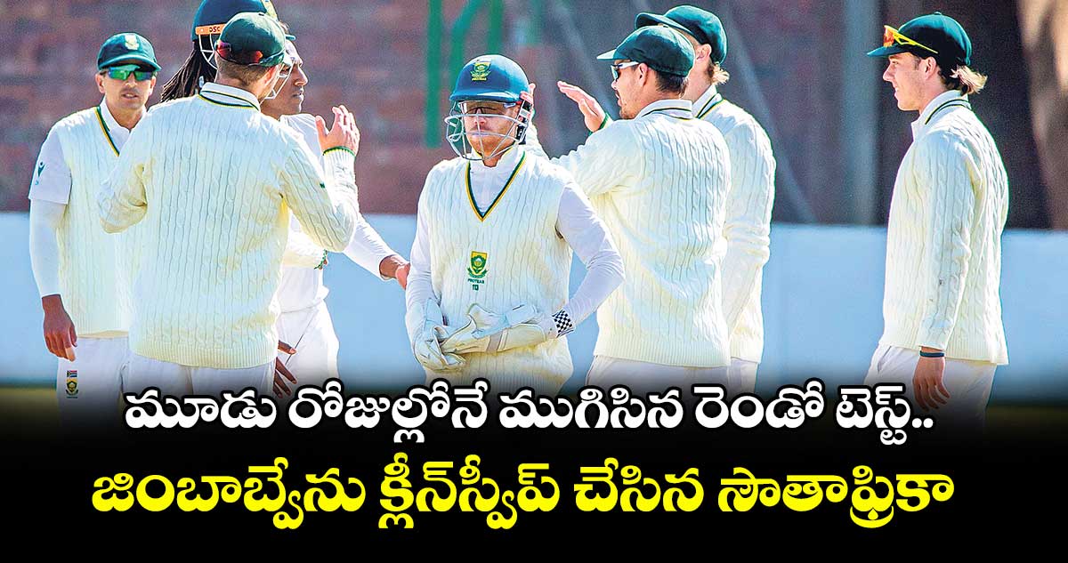 మూడు రోజుల్లోనే ముగిసిన రెండో టెస్ట్.. జింబాబ్వేను క్లీన్స్వీప్ చేసిన సౌతాఫ్రికా