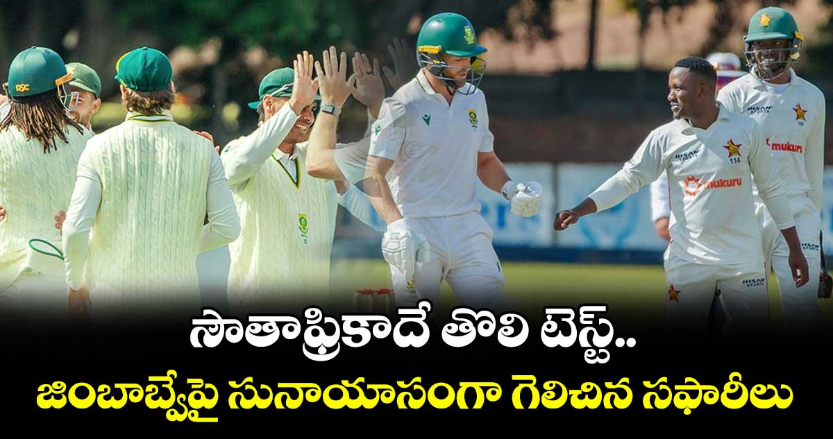 సౌతాఫ్రికాదే తొలి టెస్ట్‌‌‌‌‌‌‌‌.. జింబాబ్వేపై సునాయాసంగా గెలిచిన సఫారీలు