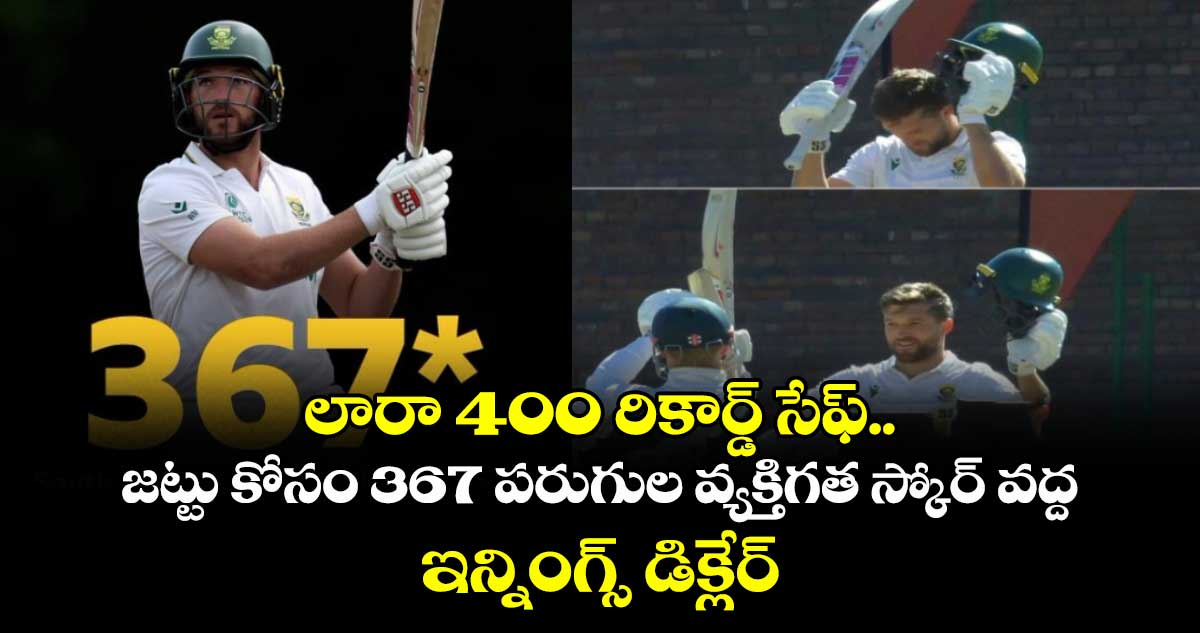 SA vs ZIM: లారా 400 రికార్డ్ సేఫ్.. జట్టు కోసం 367 పరుగుల వ్యక్తిగత స్కోర్ వద్ద ఇన్నింగ్స్ డిక్లేర్