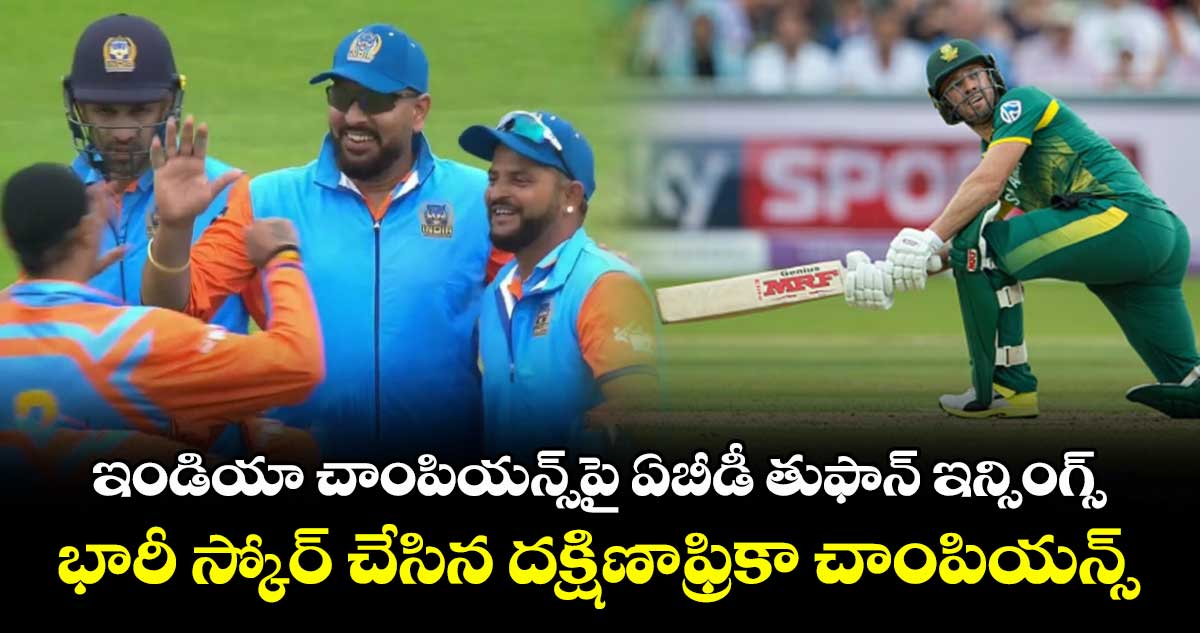 ఇండియా చాంపియన్స్పై ఏబీడీ తుఫాన్ ఇన్సింగ్స్.. భారీ స్కోర్ చేసిన దక్షిణాఫ్రికా చాంపియన్స్