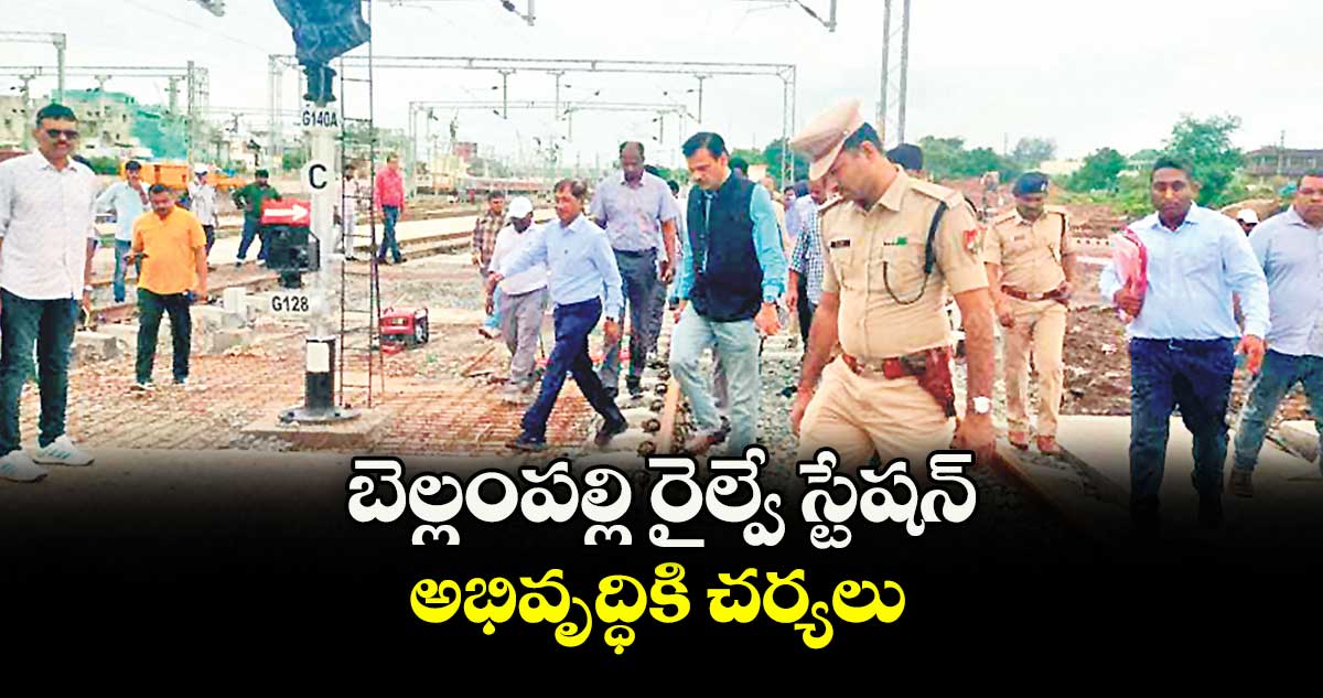 బెల్లంపల్లి రైల్వే స్టేషన్ అభివృద్ధికి చర్యలు : దక్షిణ మధ్య రైల్వే జీఎం సందీప్ మాథుర్