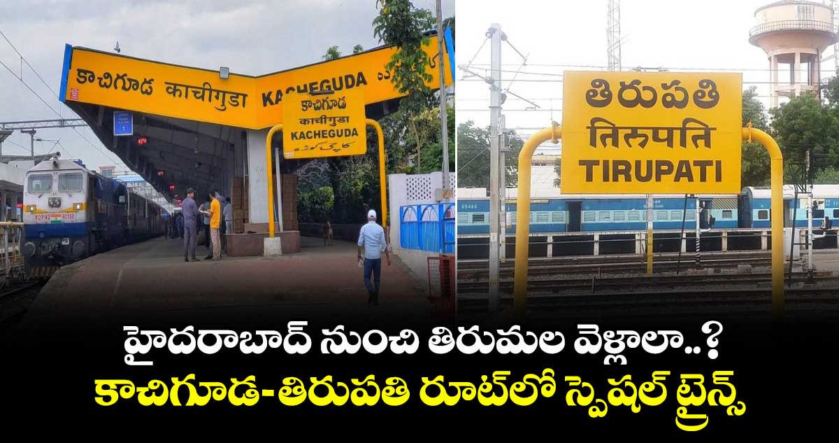 హైదరాబాద్ నుంచి తిరుమల వెళ్లాలా..? కాచిగూడ-తిరుపతి రూట్లో స్పెషల్ ట్రైన్స్