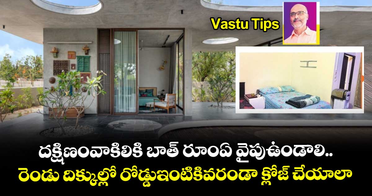 Vastu Tips : దక్షిణం వాకిలికి బాత్ రూం ఏ వైపు ఉండాలి.. రెండు దిక్కుల్లో రోడ్డు ఇంటికి వరండా క్లోజ్ చేయాలా..?
