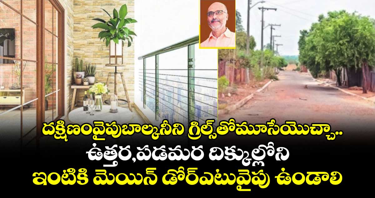 Vastu Tips: దక్షిణం వైపు బాల్కనీని గ్రిల్స్ తో మూసేయవచ్చా.. ఉత్తర, పడమర దిక్కుల్లోని ఇంటికి మెయిన్ డోర్ ఎటువైపు ఉండాలి..?