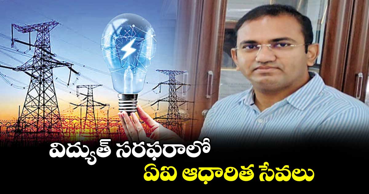 విద్యుత్ సరఫరాలో ఏఐ ఆధారిత సేవలు