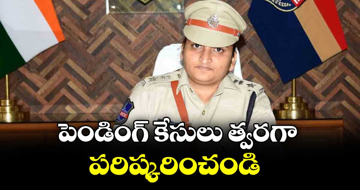 పెండింగ్ కేసులు త్వరగా పరిష్కరించండి : ఎస్పీ డి.జానకి