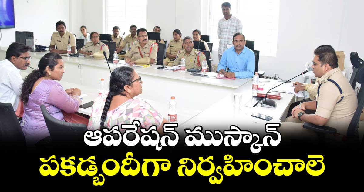 ఆపరేషన్ ముస్కాన్ పకడ్బందీగా నిర్వహించాలె : ఎస్పీ మహేశ్‌‌‌‌‌‌‌‌‌‌‌‌‌‌‌‌ బి.గీతే 