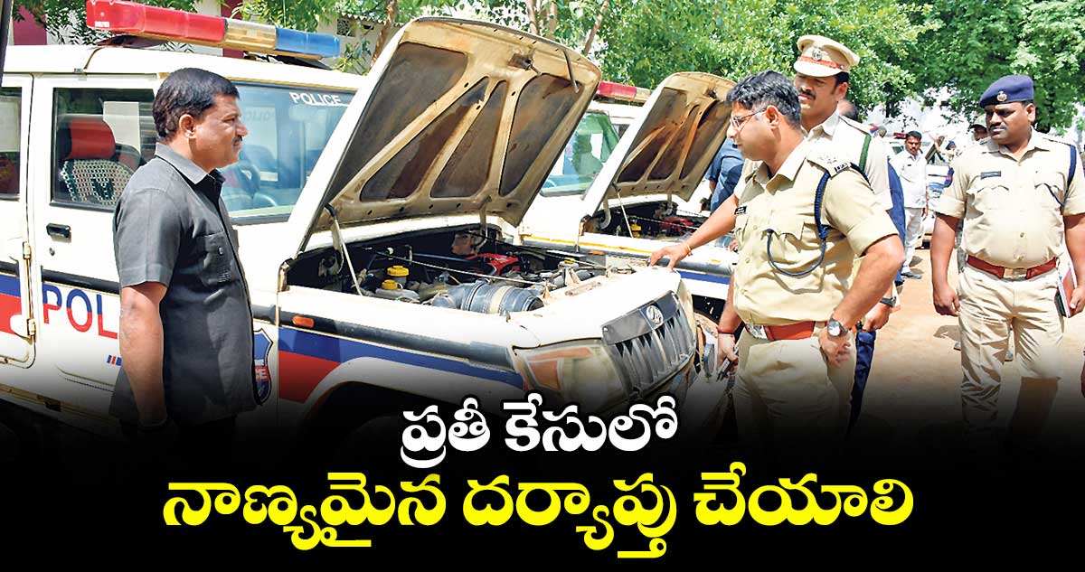 ప్రతీ కేసులో నాణ్యమైన దర్యాప్తు చేయాలి : ఎస్పీ పరితోశ్ పంకజ్