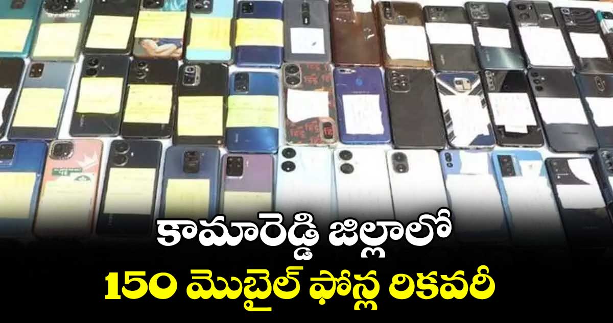 కామారెడ్డి జిల్లాలో150 మొబైల్ ఫోన్ల రికవరీ : ఎస్పీ రాజేశ్చంద్ర