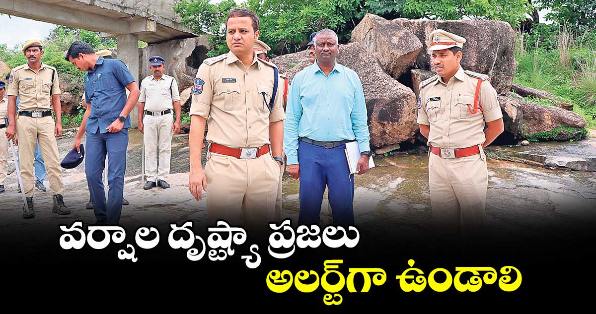 వర్షాల దృష్ట్యా  ప్రజలు అలర్ట్గా ఉండాలి : ఎస్పీ రాజేశ్చంద్ర