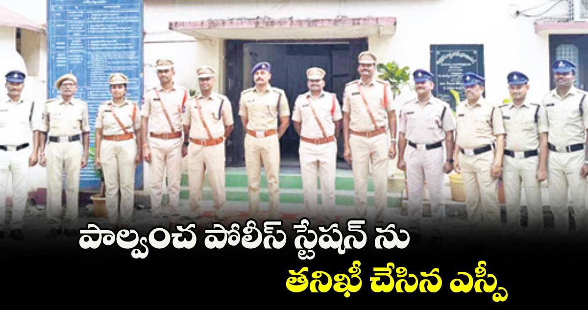 పాల్వంచ పోలీస్ స్టేషన్ ను తనిఖీ చేసిన ఎస్పీ